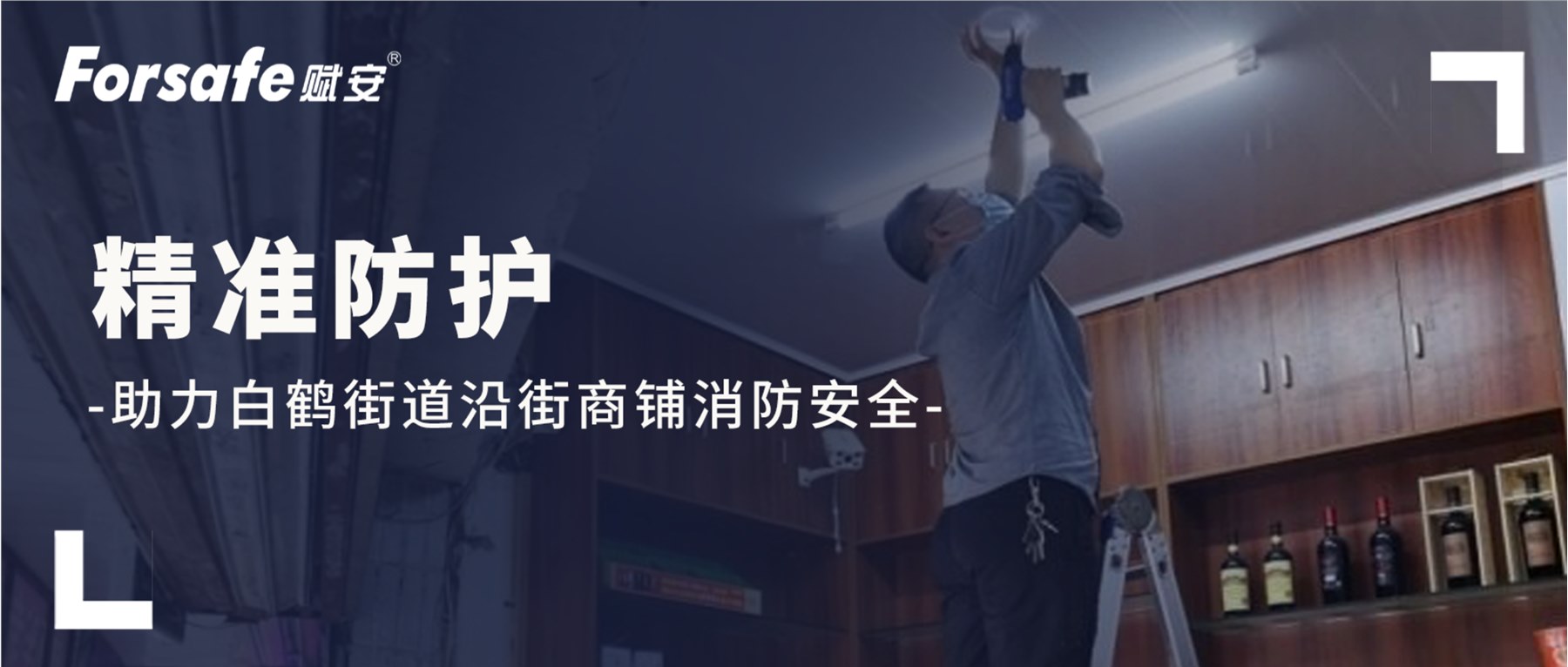 精准防护 | 赋安助力白鹤街道沿街商铺消防安全